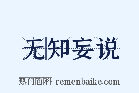无知妄说是什么意思的图片